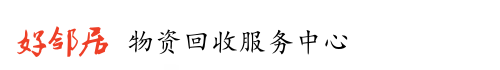 上海好鄰居物資回收服務(wù)中心